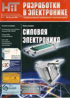 Журнал Разработки в электронике 3 (9) 2005, 51-77, Баград.рф